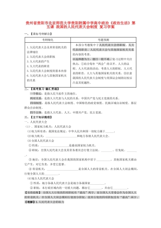 贵州省贵阳市北京师范大学贵阳附属中学高中政治《政治生活》第五课 我国的人民代表大会制度复习学案