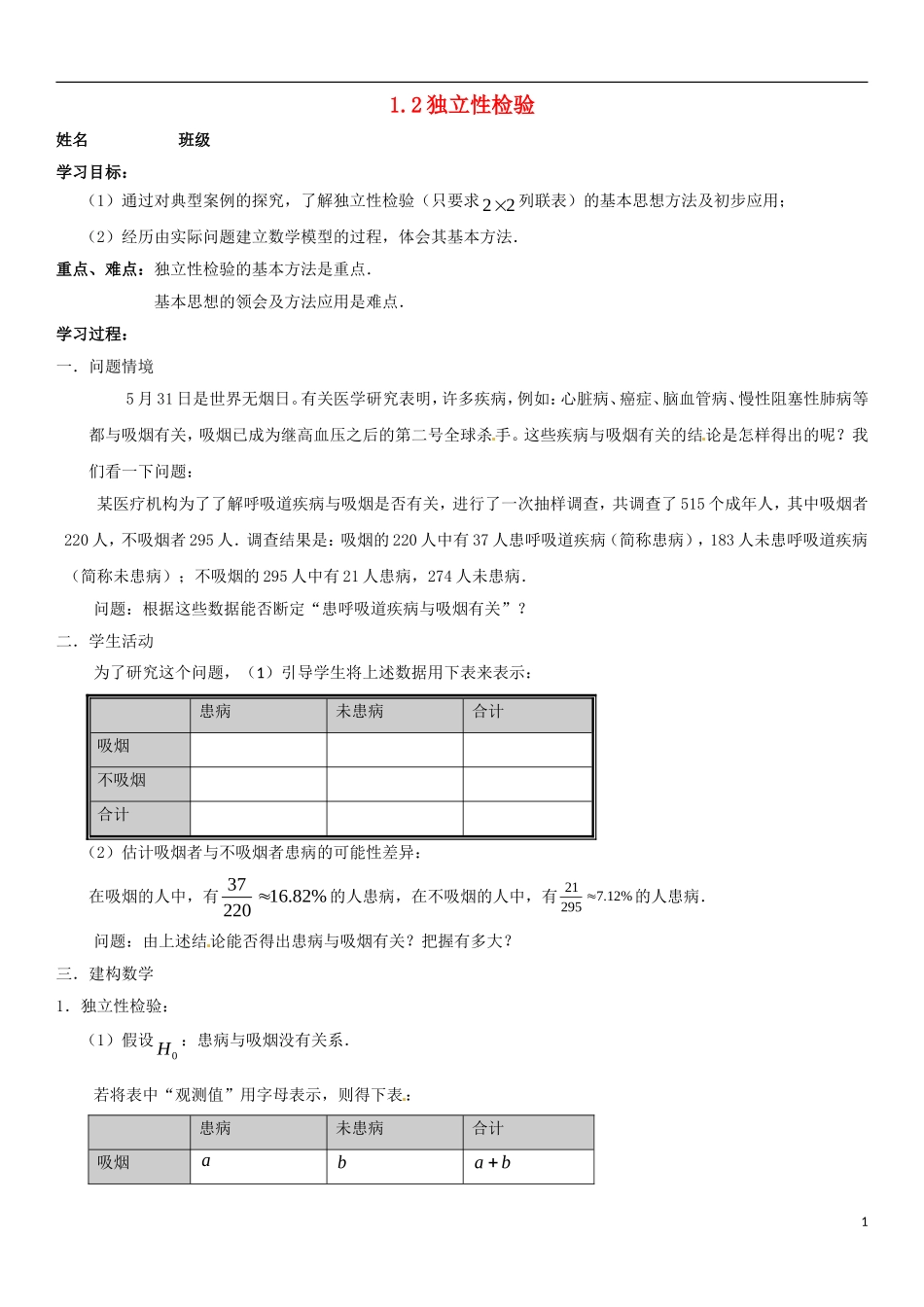 河北省高碑店市第三中学高中数学《12 独立性检验》学案 新人教A版选修1-2_第1页