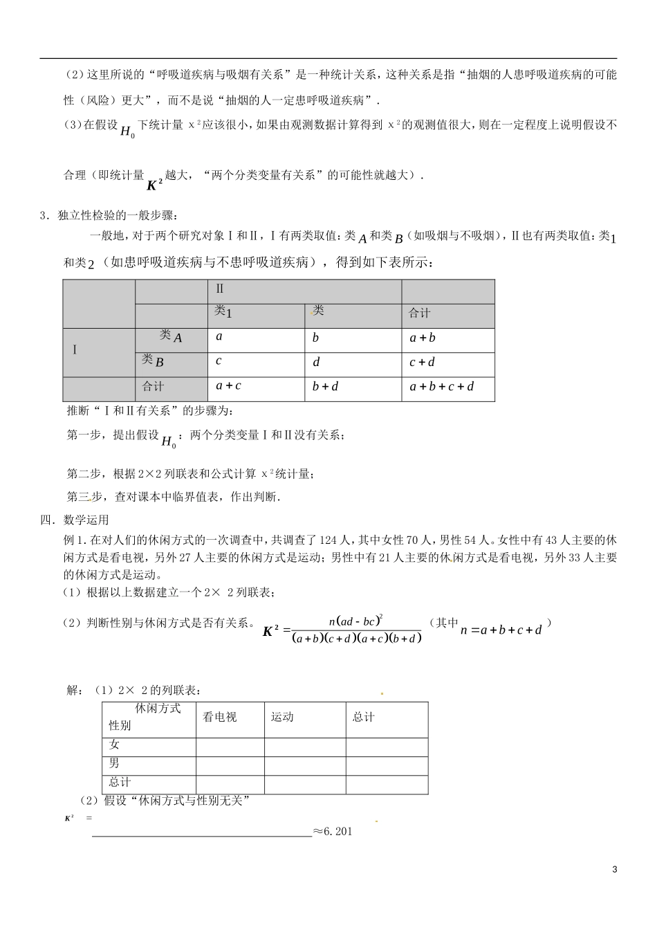 河北省高碑店市第三中学高中数学《12 独立性检验》学案 新人教A版选修1-2_第3页