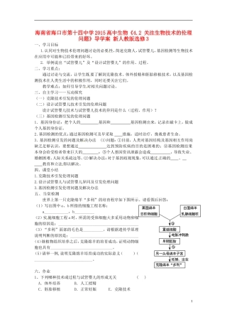 海南省海口市第十四中学2015高中生物《4.2 关注生物技术的伦理问题》导学案 新人教版选修3