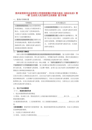 贵州省贵阳市北京师范大学贵阳附属中学高中政治《政治生活》第一课 生活在人民当家作主的国家复习学案