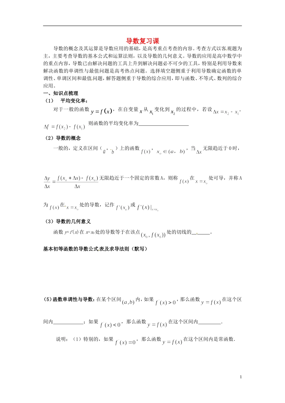 河北省高碑店市第三中学高中数学《第三章 导数及其应用》复习学案 新人教A版选修1-2_第1页