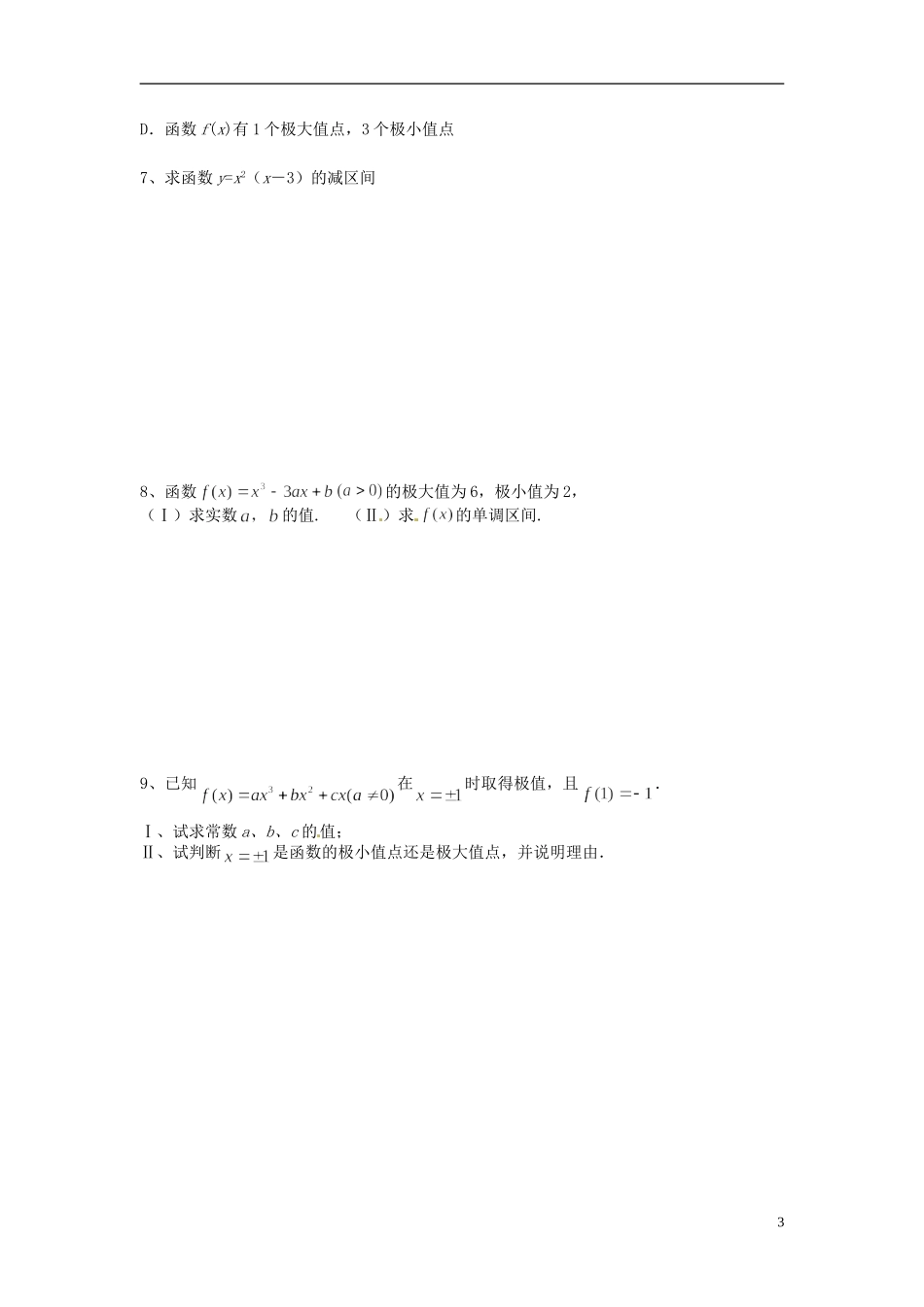 河北省高碑店市第三中学高中数学《第三章 导数及其应用》复习学案 新人教A版选修1-2_第3页