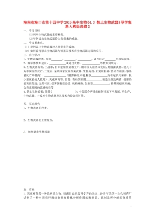 海南省海口市第十四中学2015高中生物《4.3 禁止生物武器》导学案 新人教版选修3