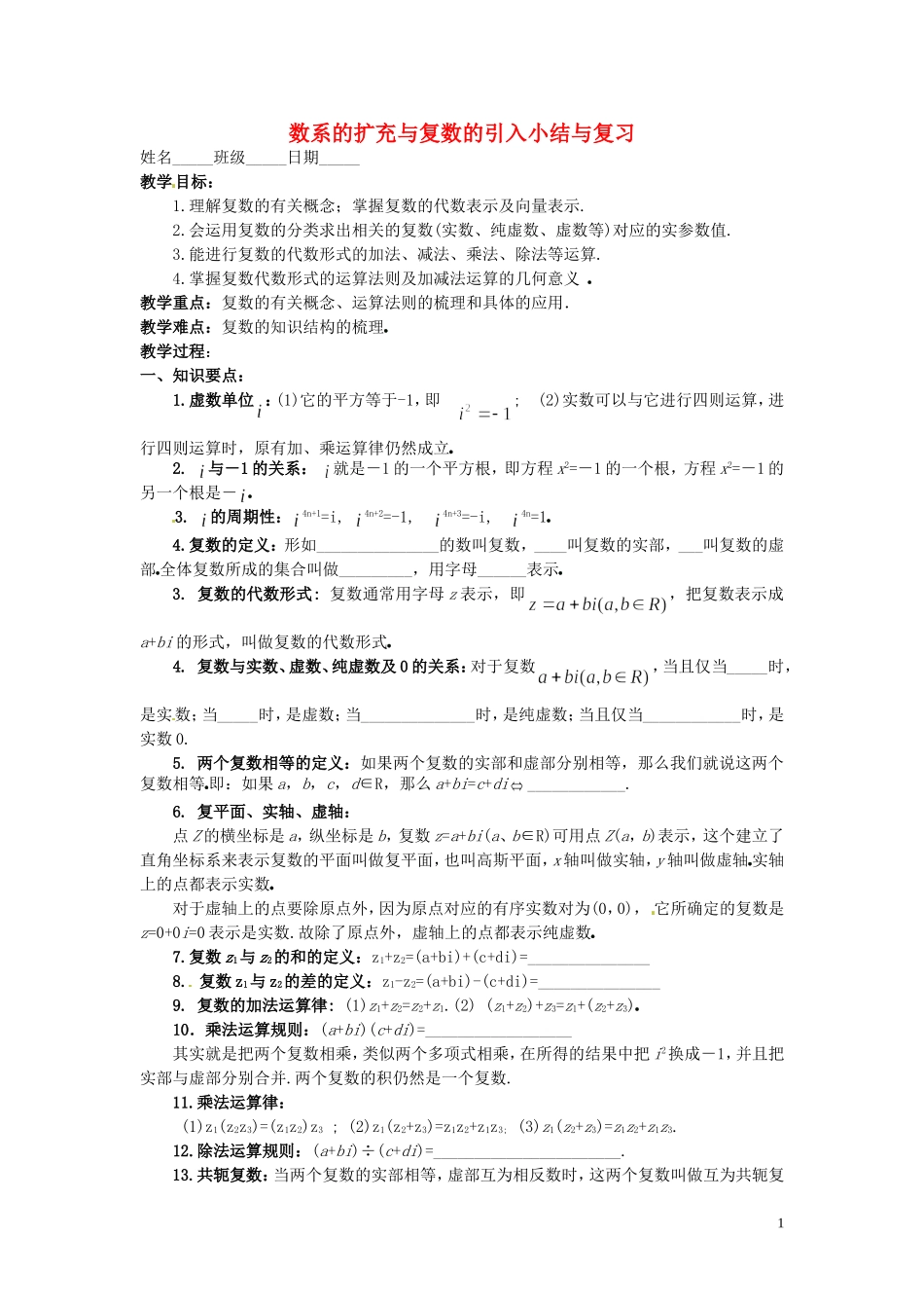 河北省高碑店市第三中学高中数学《第三章 数系的扩充与复数的引入》复习学案 新人教A版选修2-2_第1页