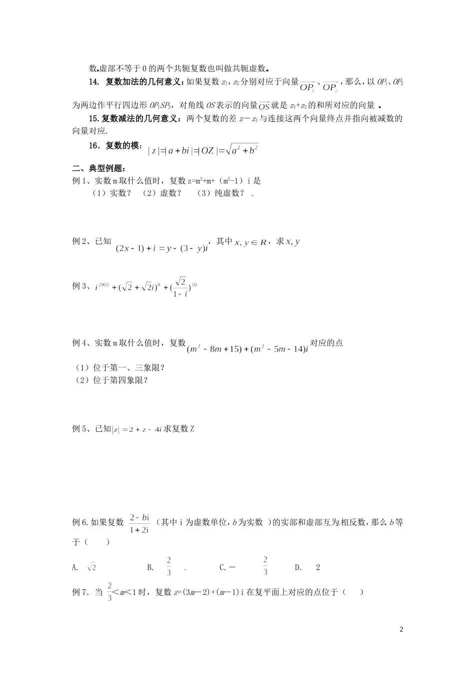 河北省高碑店市第三中学高中数学《第三章 数系的扩充与复数的引入》复习学案 新人教A版选修2-2_第2页