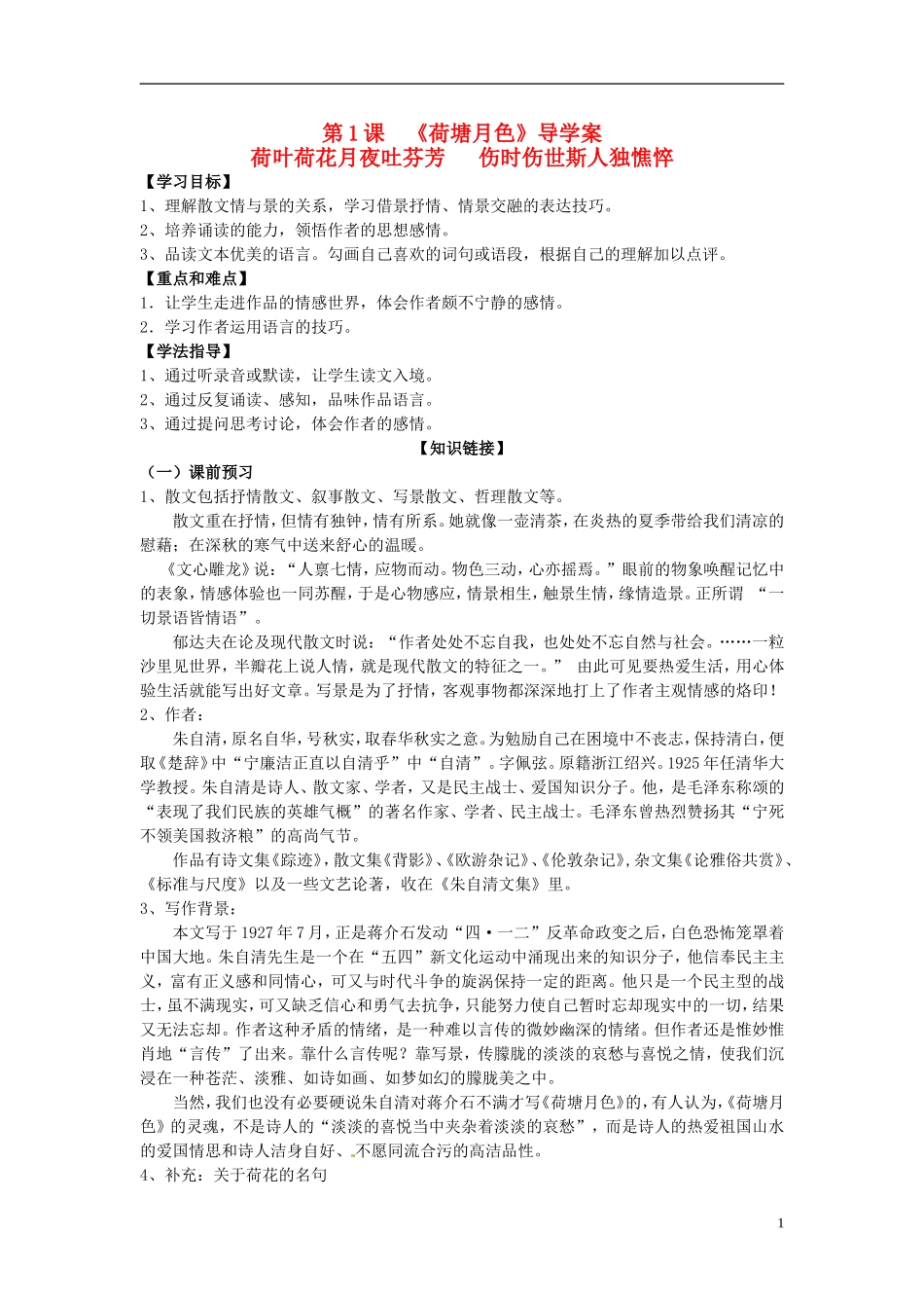 海南省海口市第十四中学高一语文 第1课 《荷塘月色》导学案_第1页