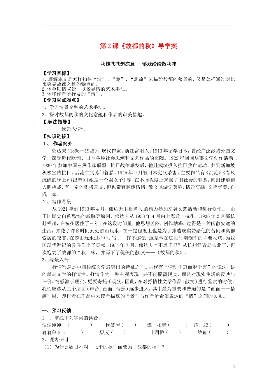 海南省海口市第十四中学高一语文 第2课《故都的秋》导学案_第1页