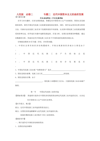 河北省高碑店一中2012年高中历史 专题二 近代中国资本主义的曲折发展学案 人民版必修2