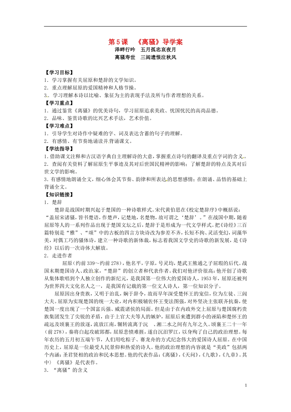 海南省海口市第十四中学高一语文 第5课 《离骚》导学案_第1页