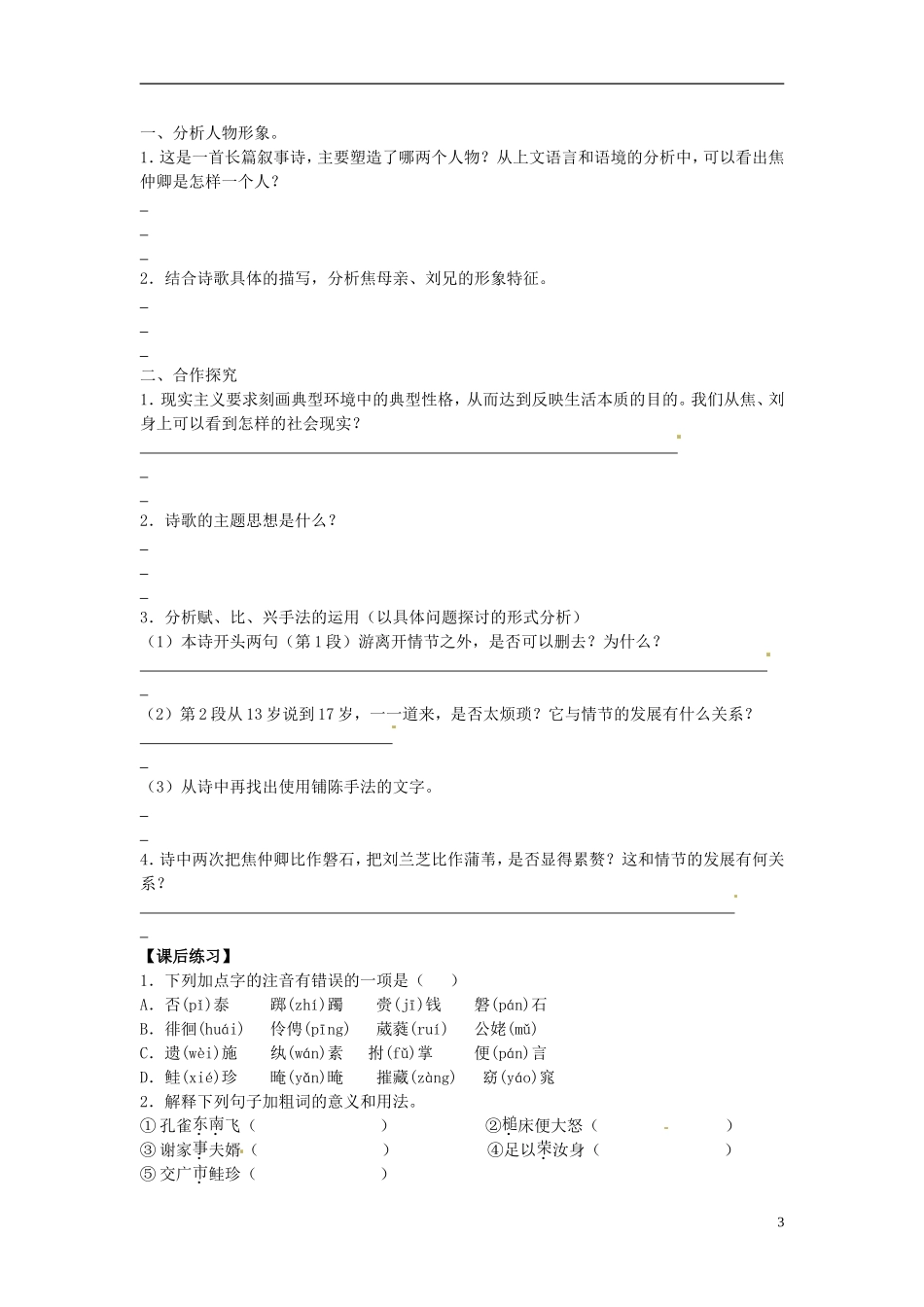 海南省海口市第十四中学高一语文 第6课 《孔雀东南飞》导学案_第3页