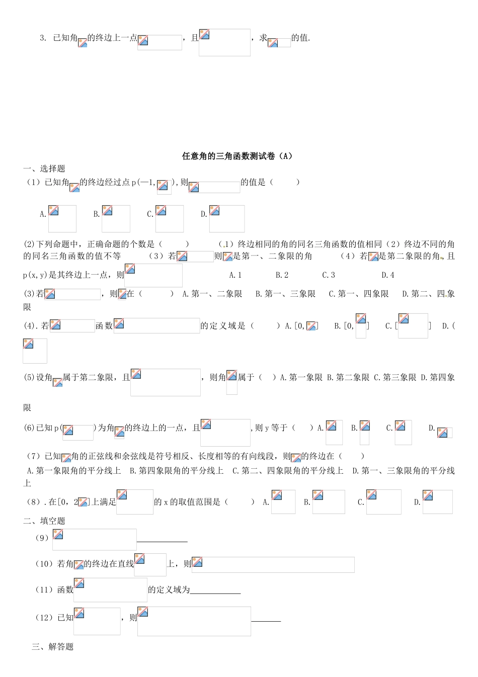 贵州省贵阳市高考数学专题复习 角度制弧度制同角三角函数学案1-人教版高三全册数学学案_第2页