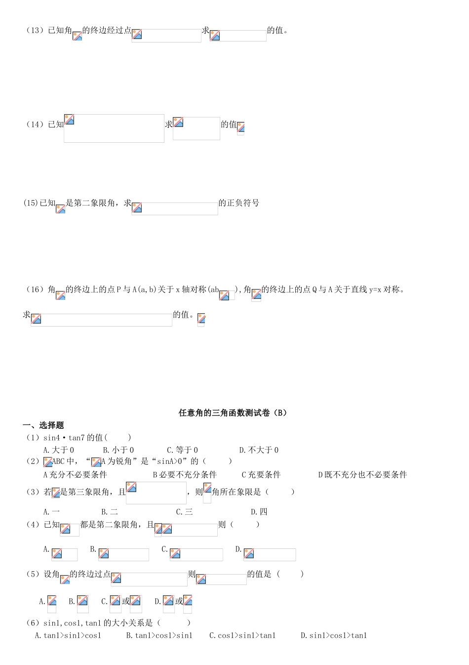 贵州省贵阳市高考数学专题复习 角度制弧度制同角三角函数学案1-人教版高三全册数学学案_第3页