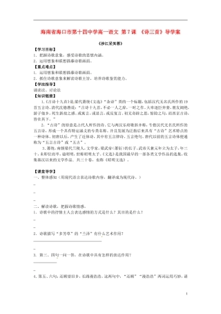海南省海口市第十四中学高一语文 第7课 《诗三首》导学案