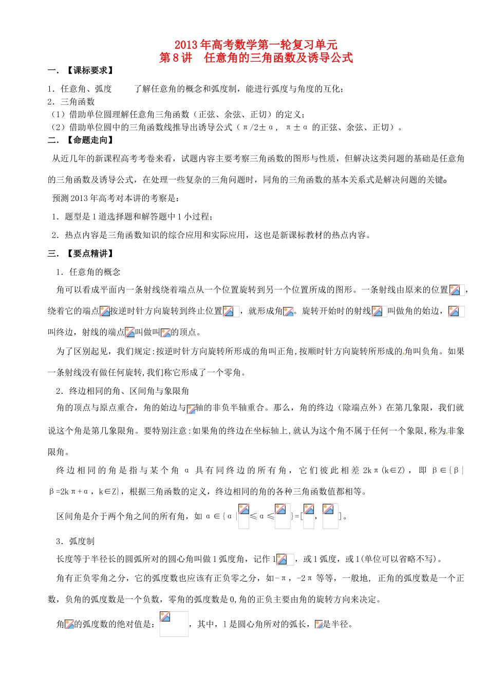 贵州省贵阳市高考数学专题复习 角度制弧度制同角三角函数学案3-人教版高三全册数学学案_第1页