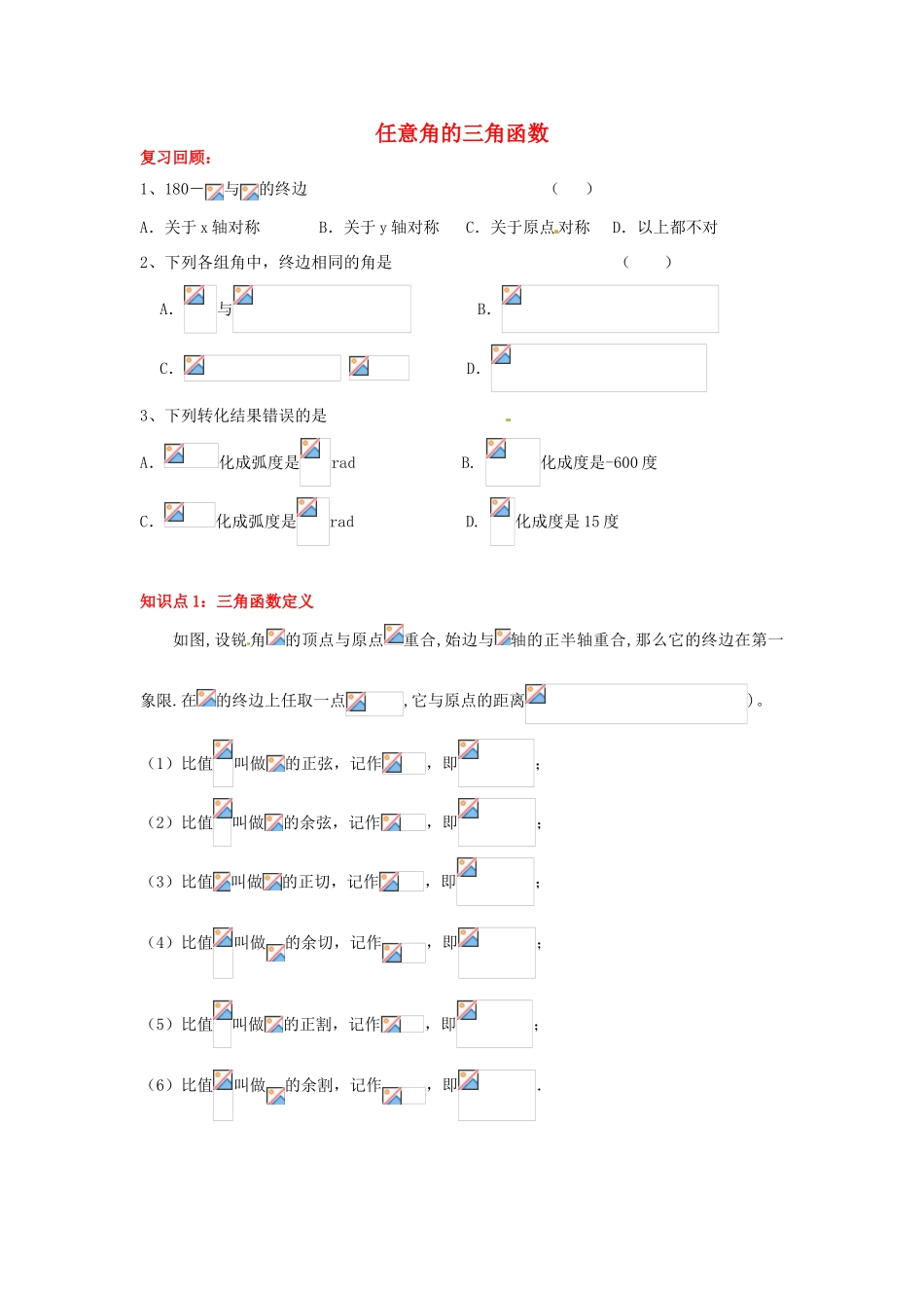 贵州省贵阳市高考数学专题复习 角度制弧度制同角三角函数学案4-人教版高三全册数学学案_第1页
