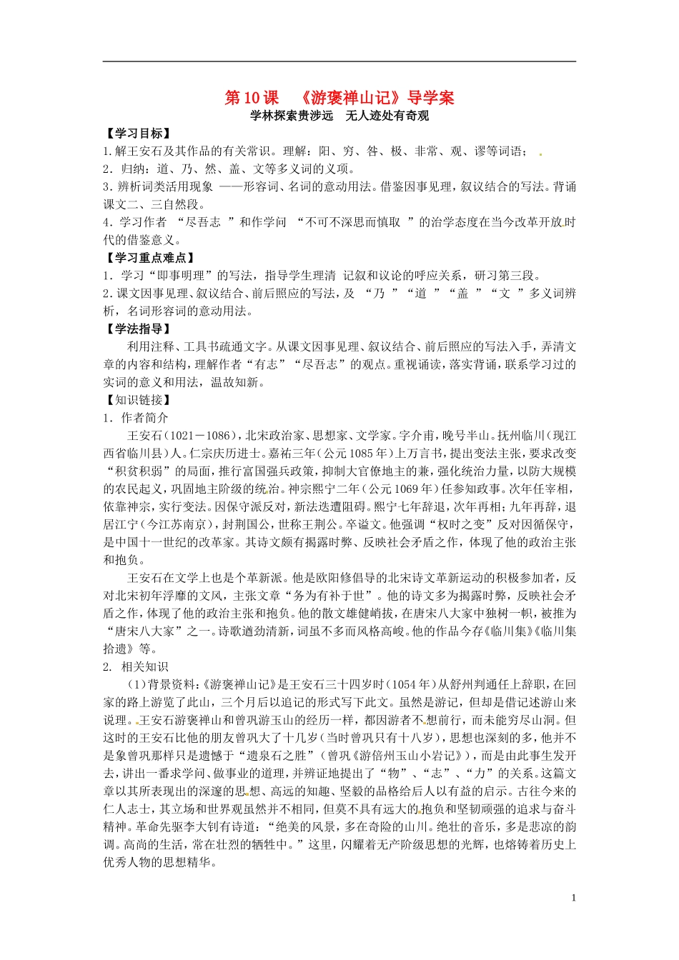 海南省海口市第十四中学高一语文 第10课 《游褒禅山记》导学案_第1页