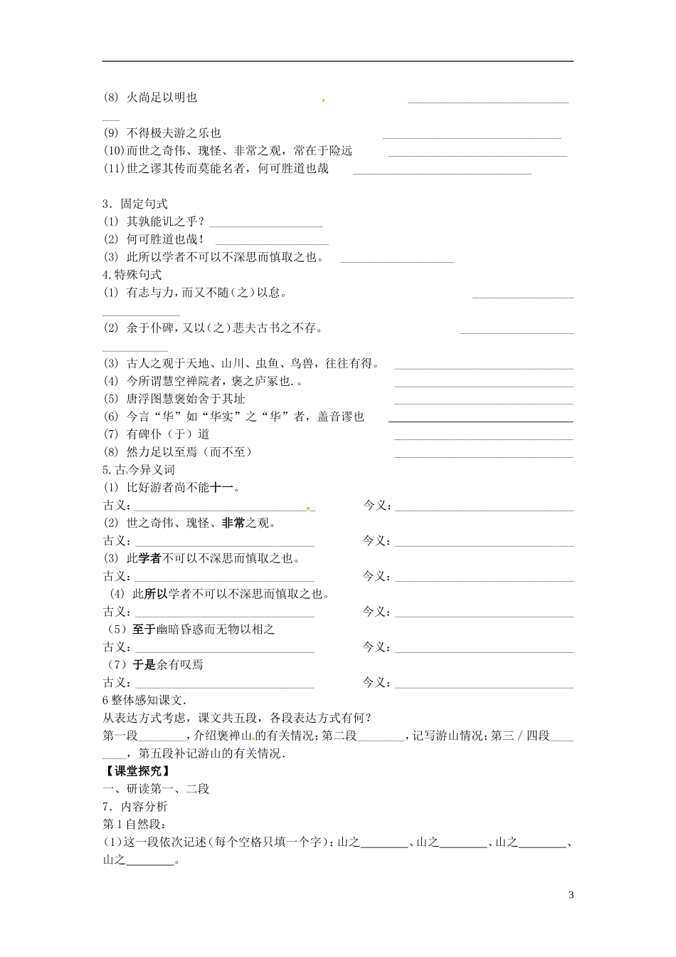 海南省海口市第十四中学高一语文 第10课 《游褒禅山记》导学案_第3页