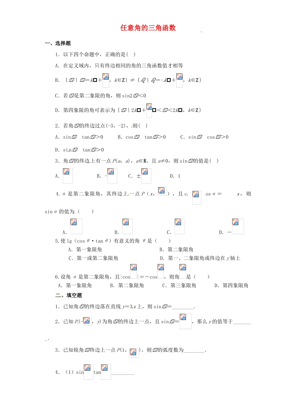 贵州省贵阳市高考数学专题复习 角度制弧度制同角三角函数学案5-人教版高三全册数学学案_第1页