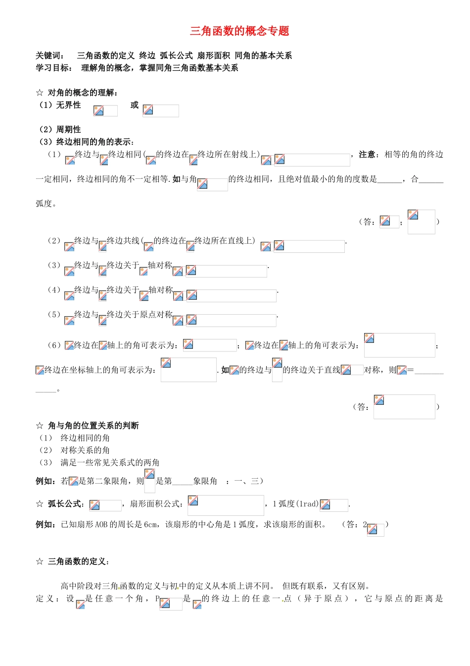 贵州省贵阳市高考数学专题复习 角度制弧度制同角三角函数学案6-人教版高三全册数学学案_第1页