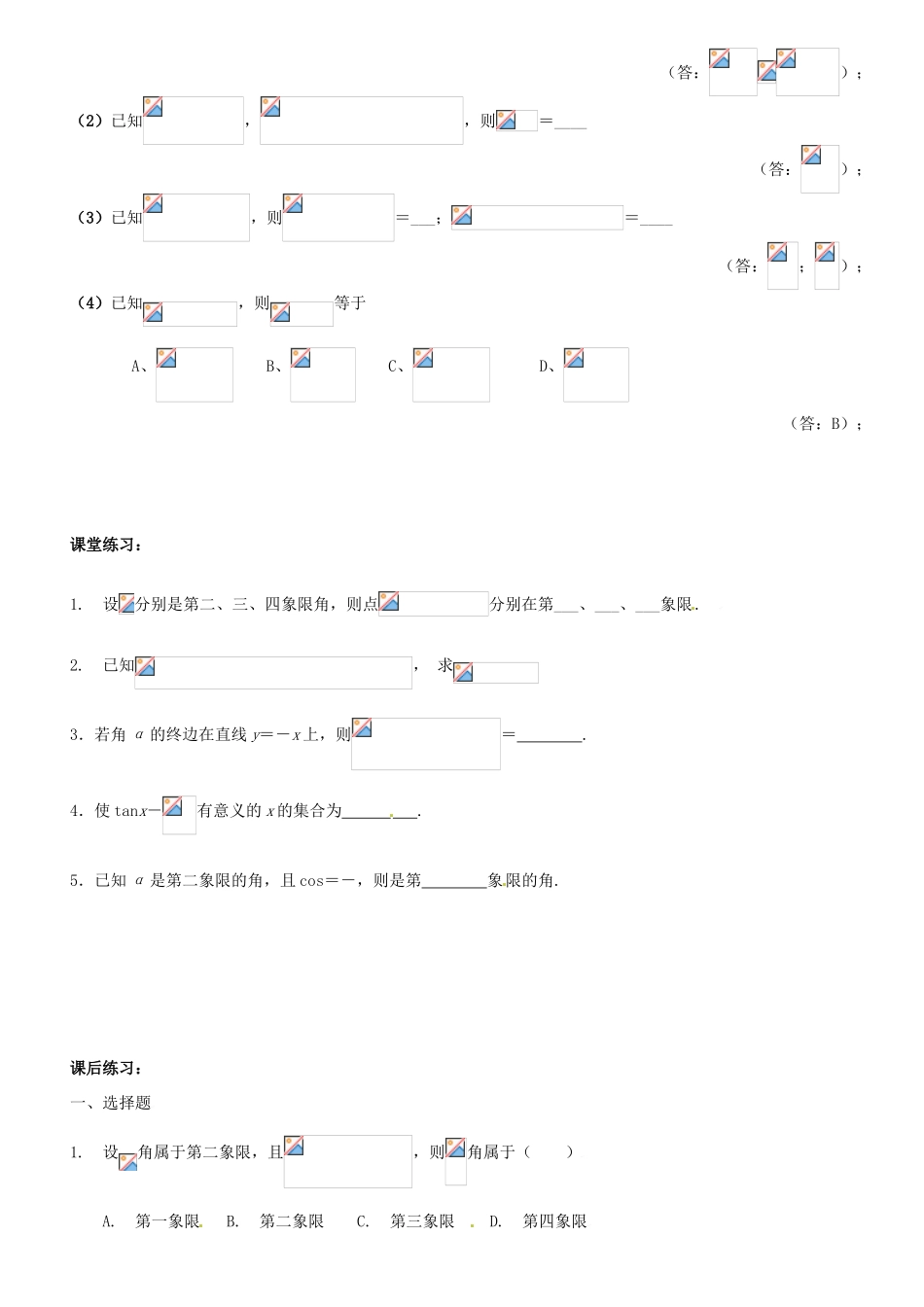 贵州省贵阳市高考数学专题复习 角度制弧度制同角三角函数学案6-人教版高三全册数学学案_第3页