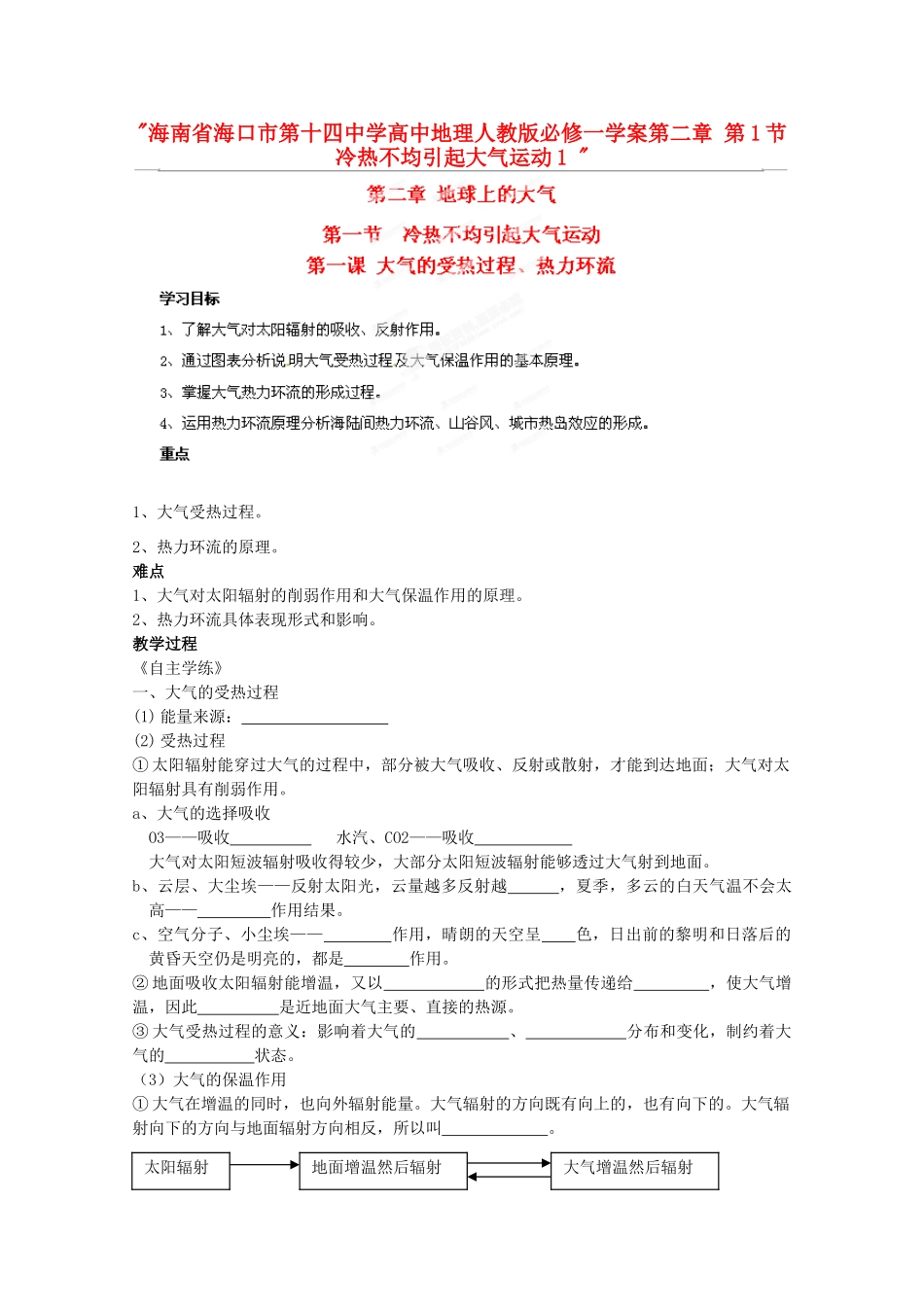 海南省海口市第十四中学高中地理 第二章 第1节 冷热不均引起大气运动1学案 新人教版必修1_第1页