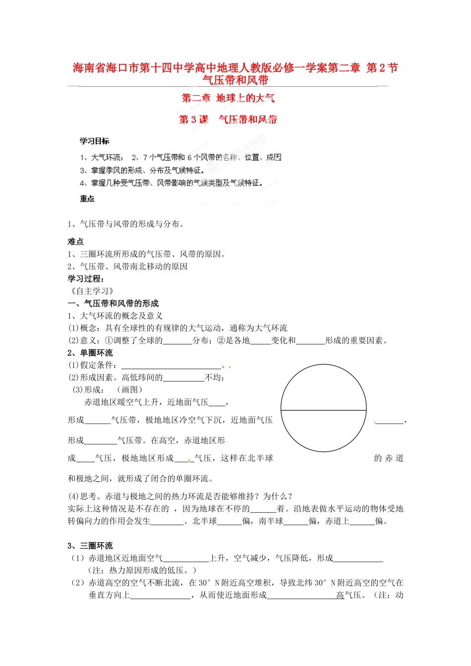 海南省海口市第十四中学高中地理 第二章 第2节 气压带和风带学案 新人教版必修1_第1页