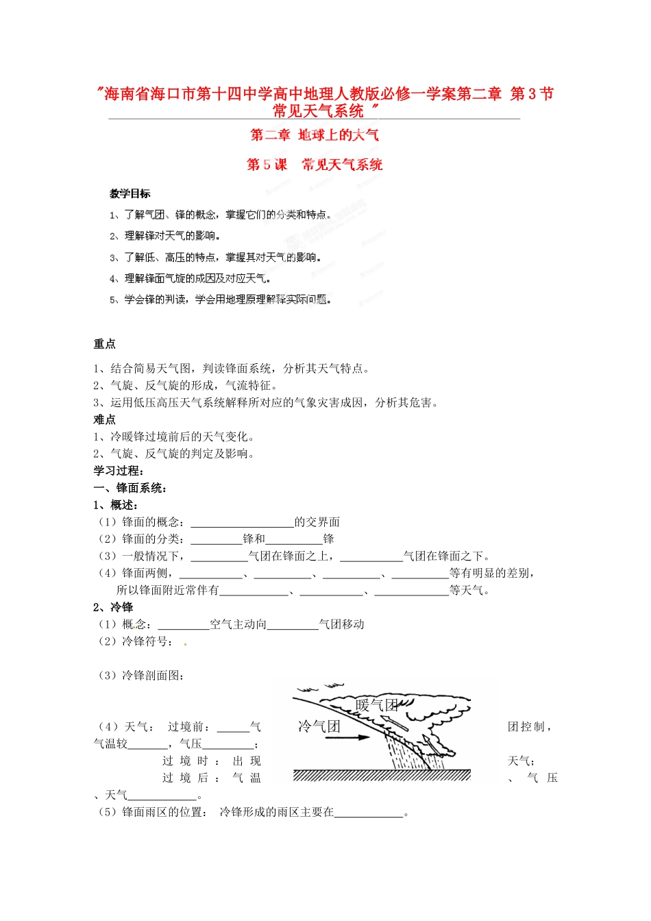 海南省海口市第十四中学高中地理 第二章 第3节 常见天气系统学案 新人教版必修1_第1页