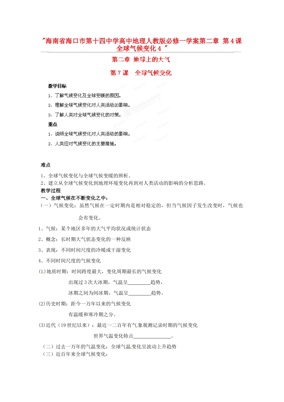 海南省海口市第十四中学高中地理 第二章 第4课 全球气候变化4学案 新人教版必修1_第1页