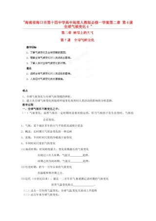 海南省海口市第十四中学高中地理 第二章 第4课 全球气候变化4学案 新人教版必修1