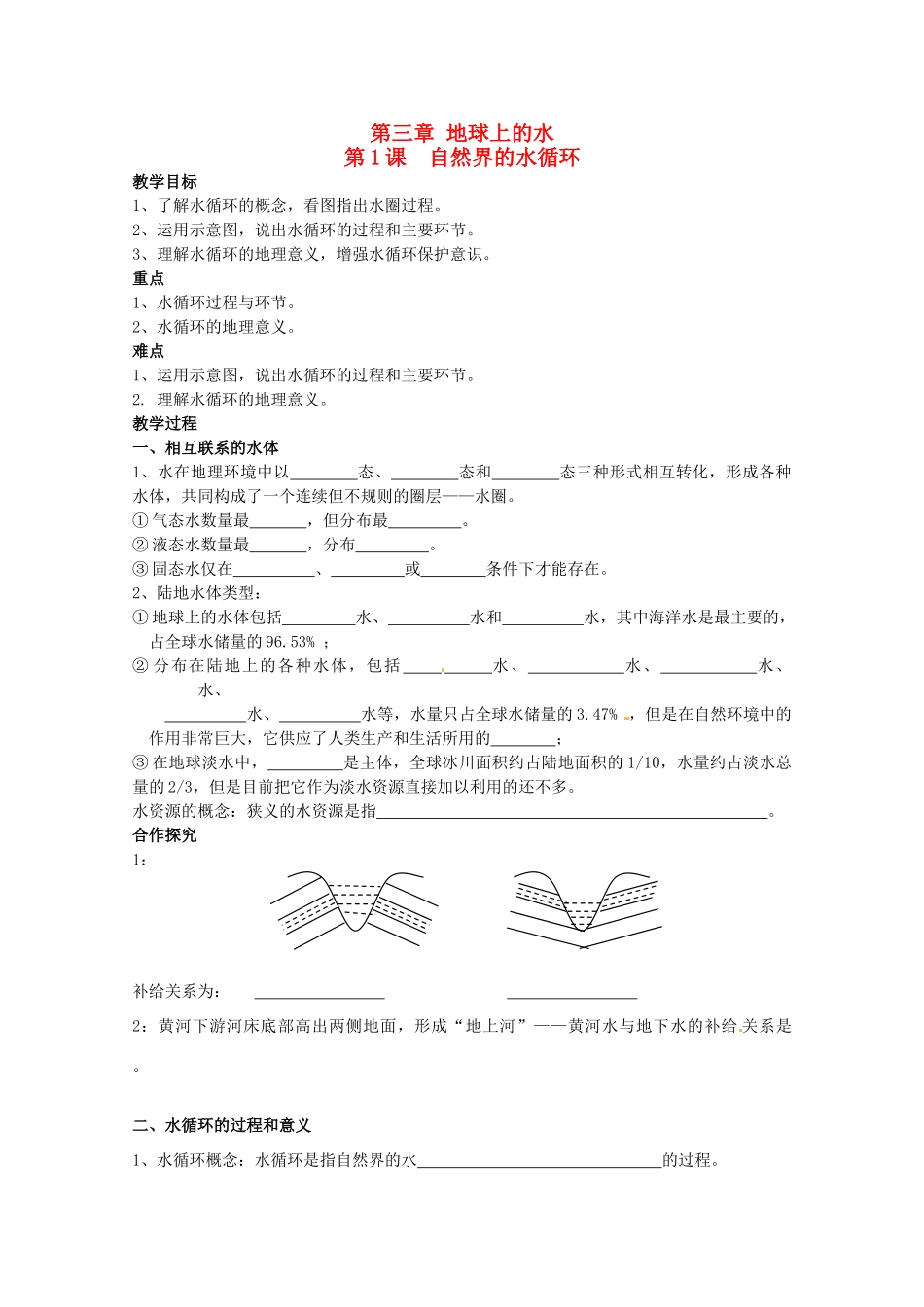 海南省海口市第十四中学高中地理 第三章 第1课 自然界的水循环1学案 新人教版必修1_第1页