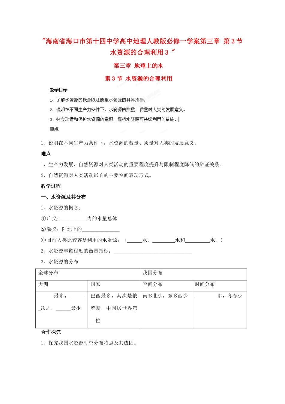 海南省海口市第十四中学高中地理 第三章 第3节 水资源的合理利用3学案 新人教版必修1_第1页