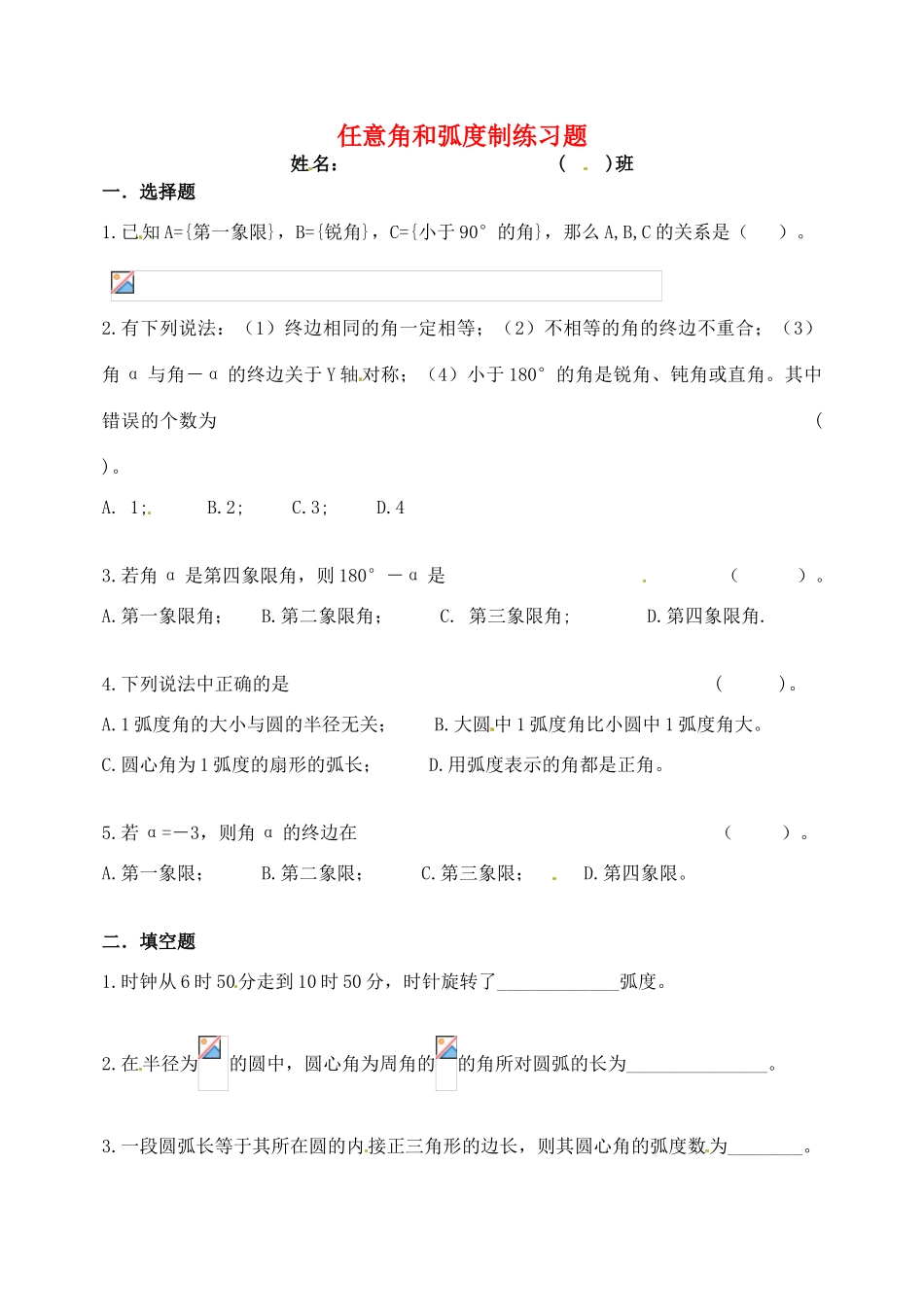 贵州省贵阳市高考数学专题复习 角度制弧度制同角三角函数学案13-人教版高三全册数学学案_第1页