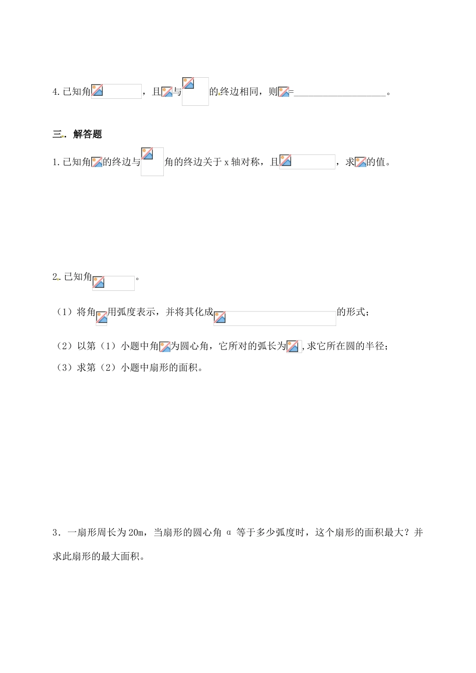 贵州省贵阳市高考数学专题复习 角度制弧度制同角三角函数学案13-人教版高三全册数学学案_第2页