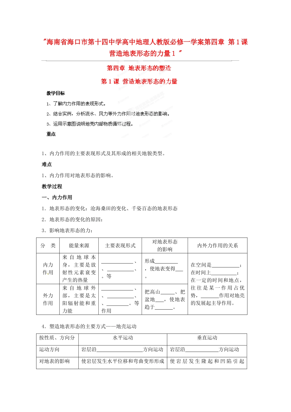 海南省海口市第十四中学高中地理 第四章 第1课 营造地表形态的力量1学案 新人教版必修1_第1页