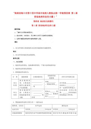 海南省海口市第十四中学高中地理 第四章 第1课 营造地表形态的力量1学案 新人教版必修1