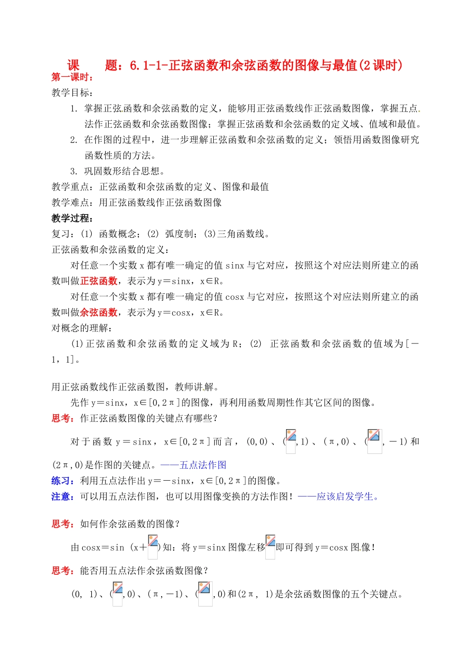 贵州省贵阳市高考数学专题复习 三角函数的图像与性质学案2-人教版高三全册数学学案_第1页