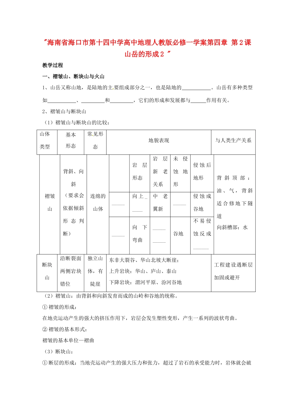 海南省海口市第十四中学高中地理 第四章 第2课 山岳的形成2学案  新人教版必修1_第1页