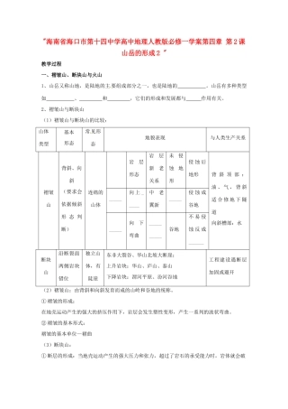 海南省海口市第十四中学高中地理 第四章 第2课 山岳的形成2学案  新人教版必修1
