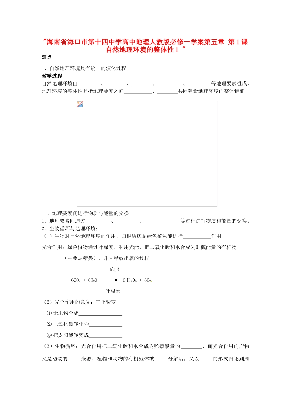 海南省海口市第十四中学高中地理 第五章 第1课 自然地理环境的整体性1学案 新人教版必修1_第1页