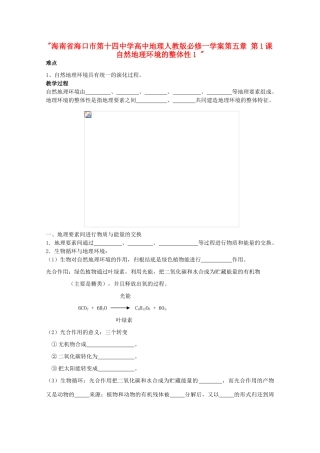 海南省海口市第十四中学高中地理 第五章 第1课 自然地理环境的整体性1学案 新人教版必修1