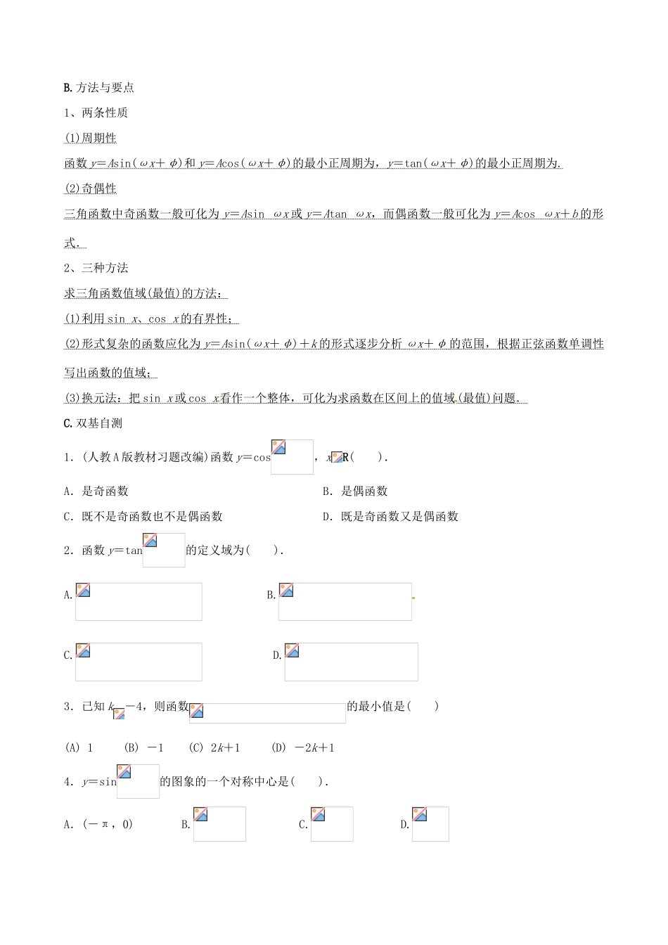 贵州省贵阳市高考数学专题复习 三角函数的图像与性质学案5-人教版高三全册数学学案_第2页