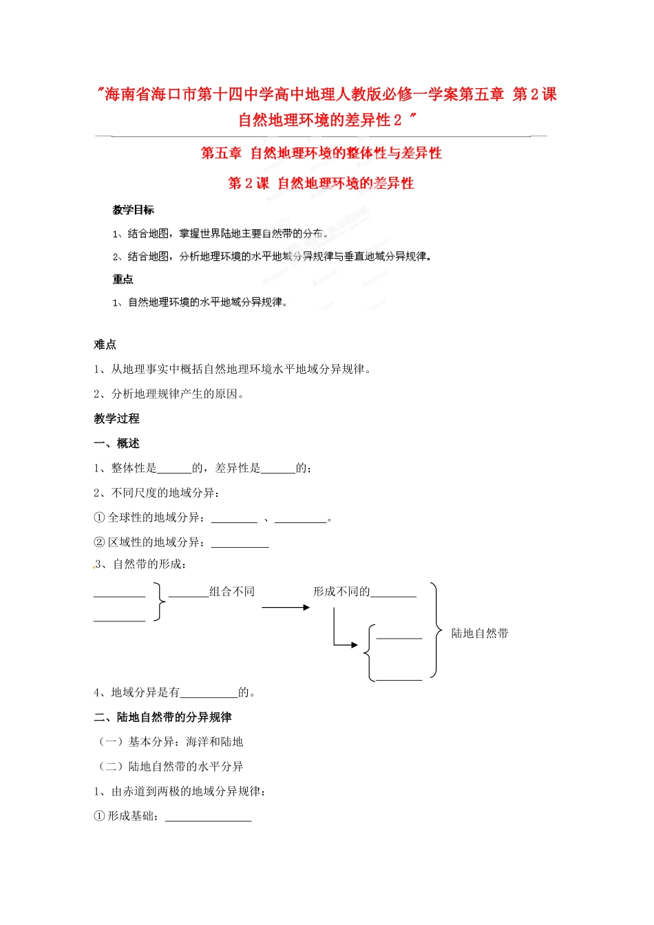 海南省海口市第十四中学高中地理 第五章 第2课 自然地理环境的差异性2学案 新人教版必修1_第1页