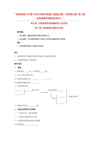 海南省海口市第十四中学高中地理 第五章 第2课 自然地理环境的差异性2学案 新人教版必修1