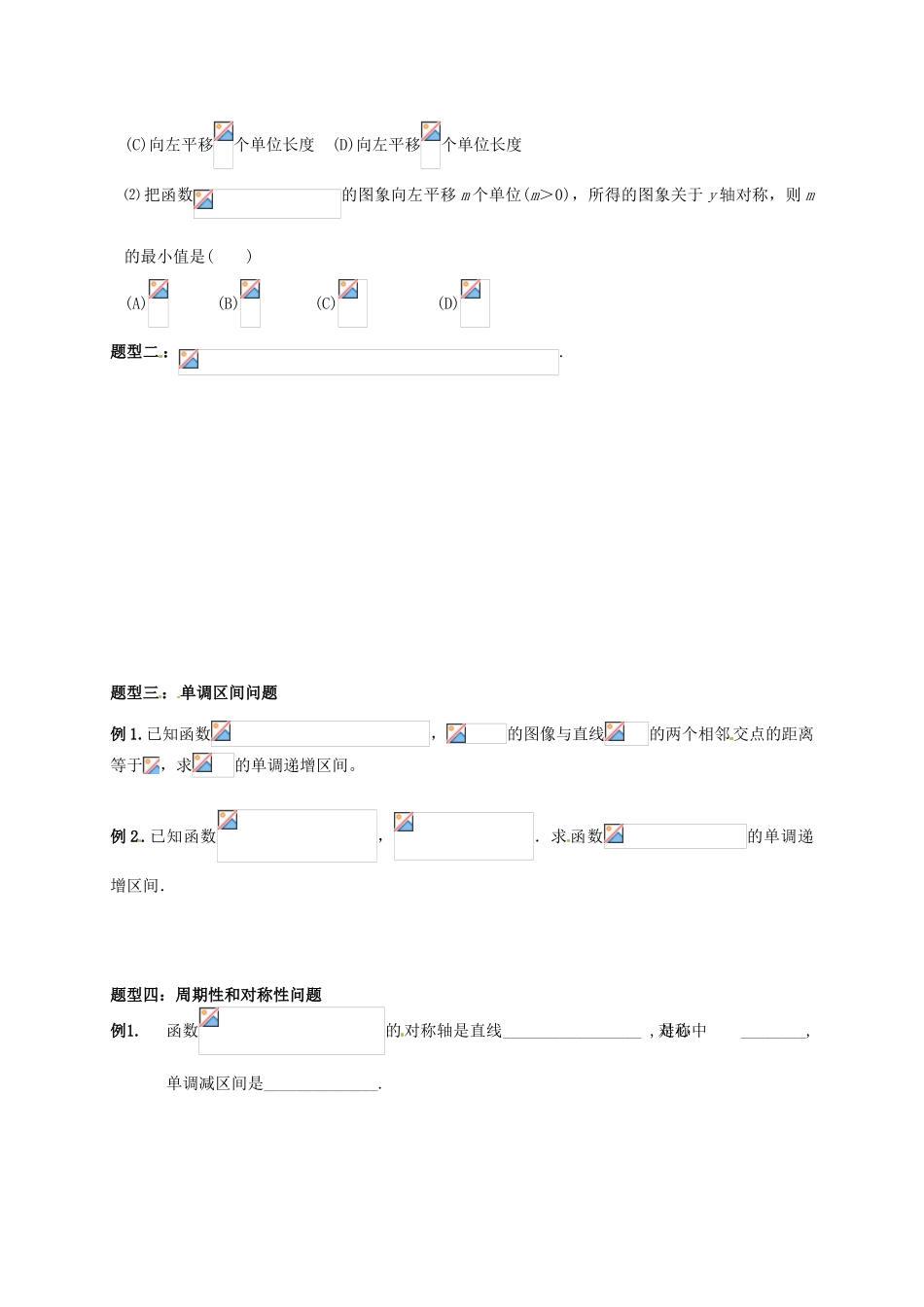 贵州省贵阳市高考数学专题复习 三角函数的图像与性质学案6-人教版高三全册数学学案_第3页