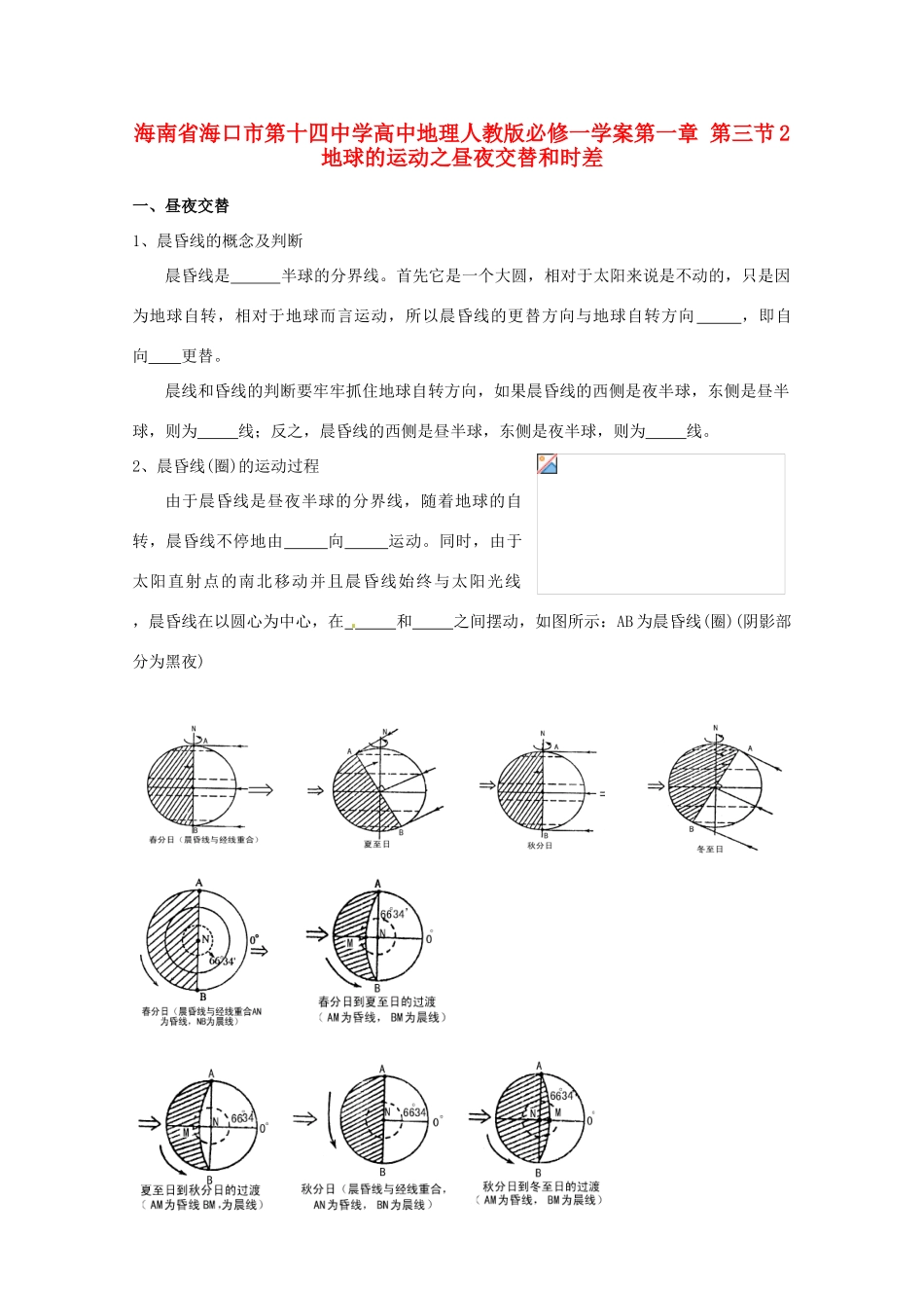 海南省海口市第十四中学高中地理 第一章 第三节 地球的运动之昼夜交替和时差学案 新人教版必修1_第1页