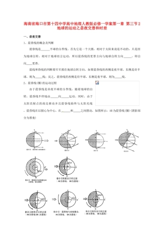 海南省海口市第十四中学高中地理 第一章 第三节 地球的运动之昼夜交替和时差学案 新人教版必修1