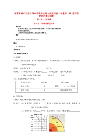 海南省海口市第十四中学高中地理 第一章 第四节 地球的圈层结构学案 新人教版必修1