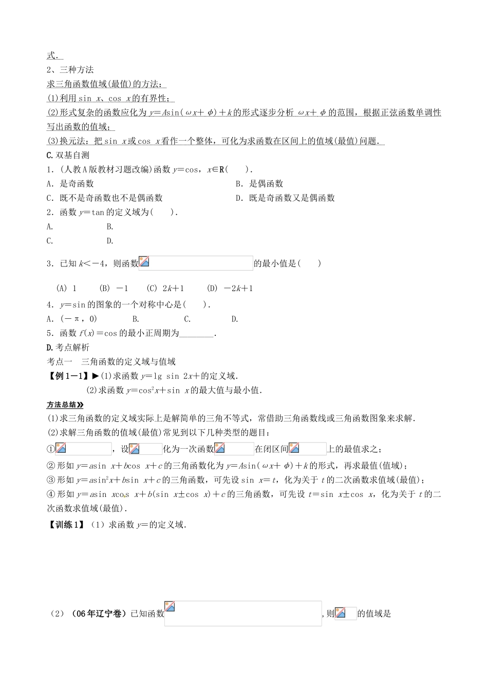 贵州省贵阳市高考数学专题复习 三角函数的图像与性质学案8-人教版高三全册数学学案_第2页