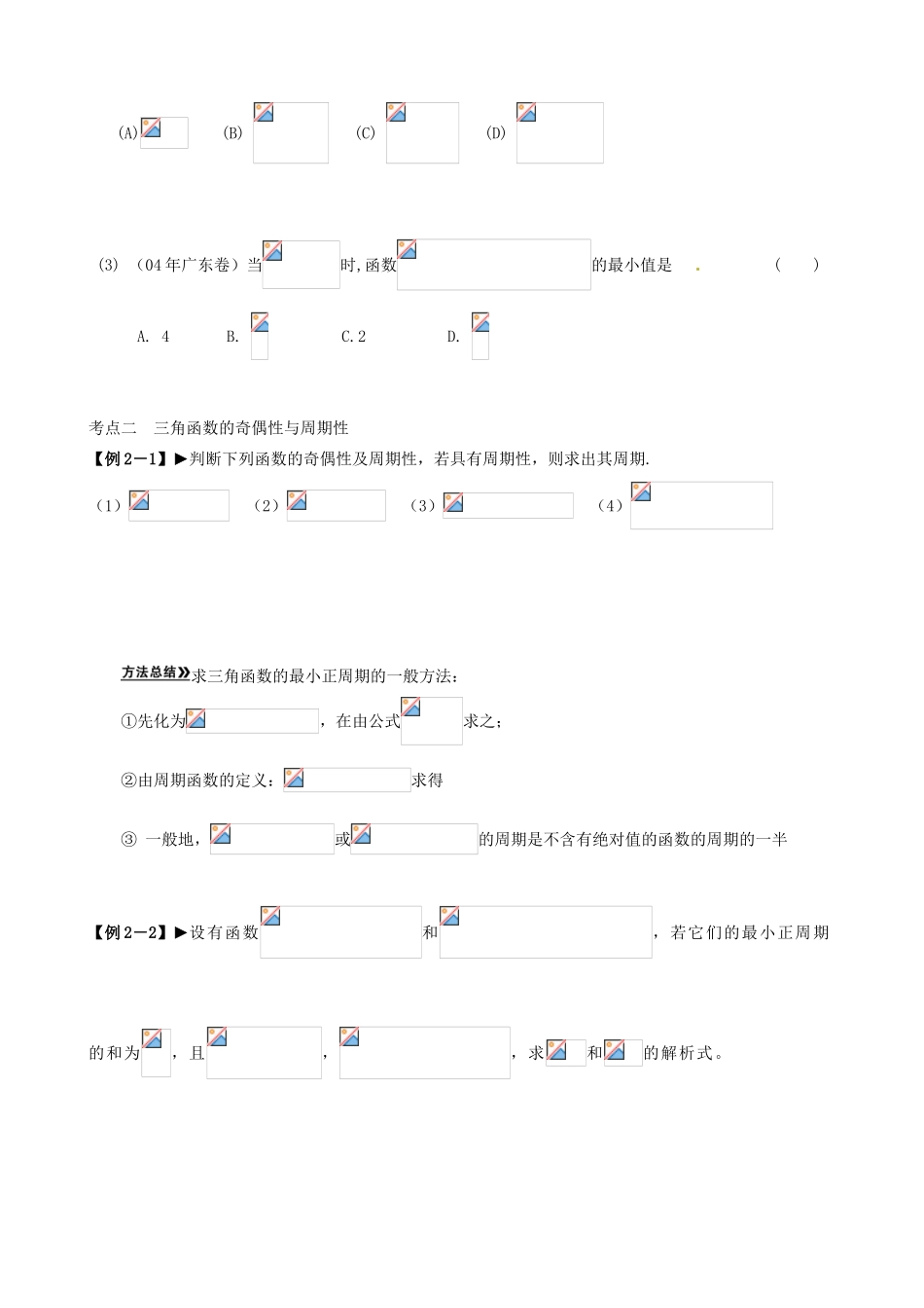 贵州省贵阳市高考数学专题复习 三角函数的图像与性质学案8-人教版高三全册数学学案_第3页